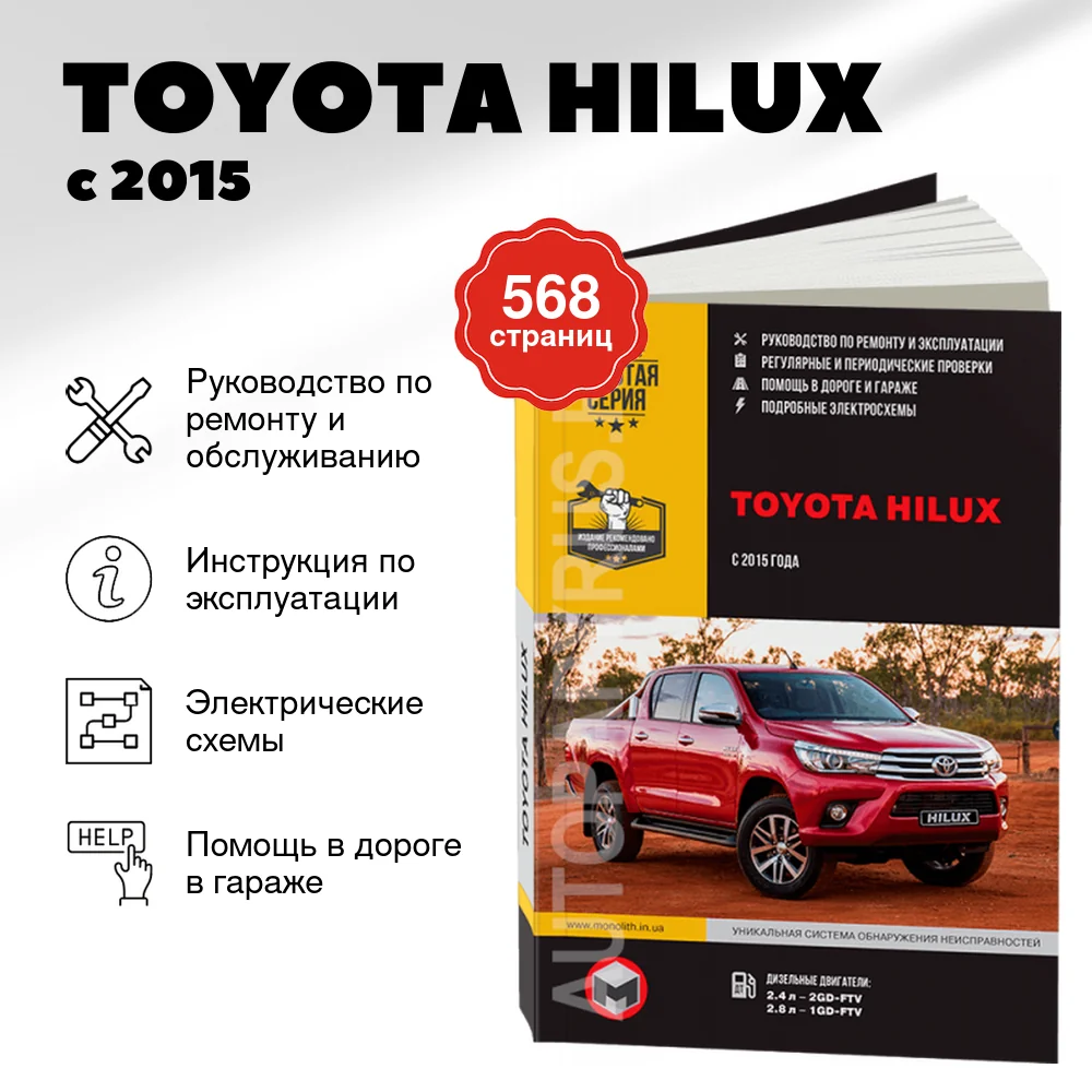 Книга: TOYOTA HILUX (д) с 2015 г.в. рем., экспл., то, сер. ЗС | Монолит