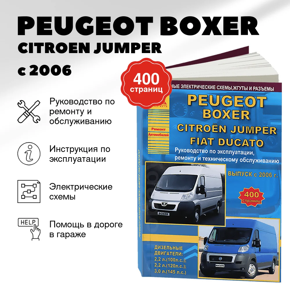 Книга: PEUGEOT BOXER / CITROEN JUMPER / FIAT DUCATO (д) с 2006 г.в., рем., экспл., то | Арго-Авто