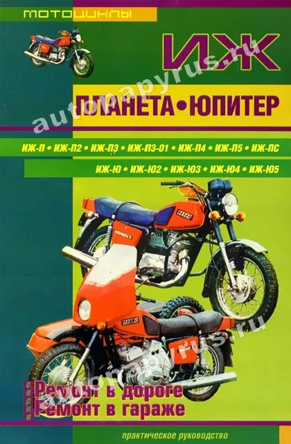 Книга: ИЖ ПЛАНЕТА / ИЖ ЮПИТЕР (б), рем., то | СверчокЪ