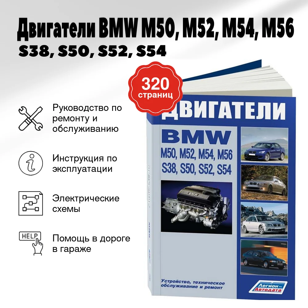 Книга: Двигатели BMW M50, M52, M54, M56 / S38, S50, S52, S54 (б) | Легион-Aвтодата