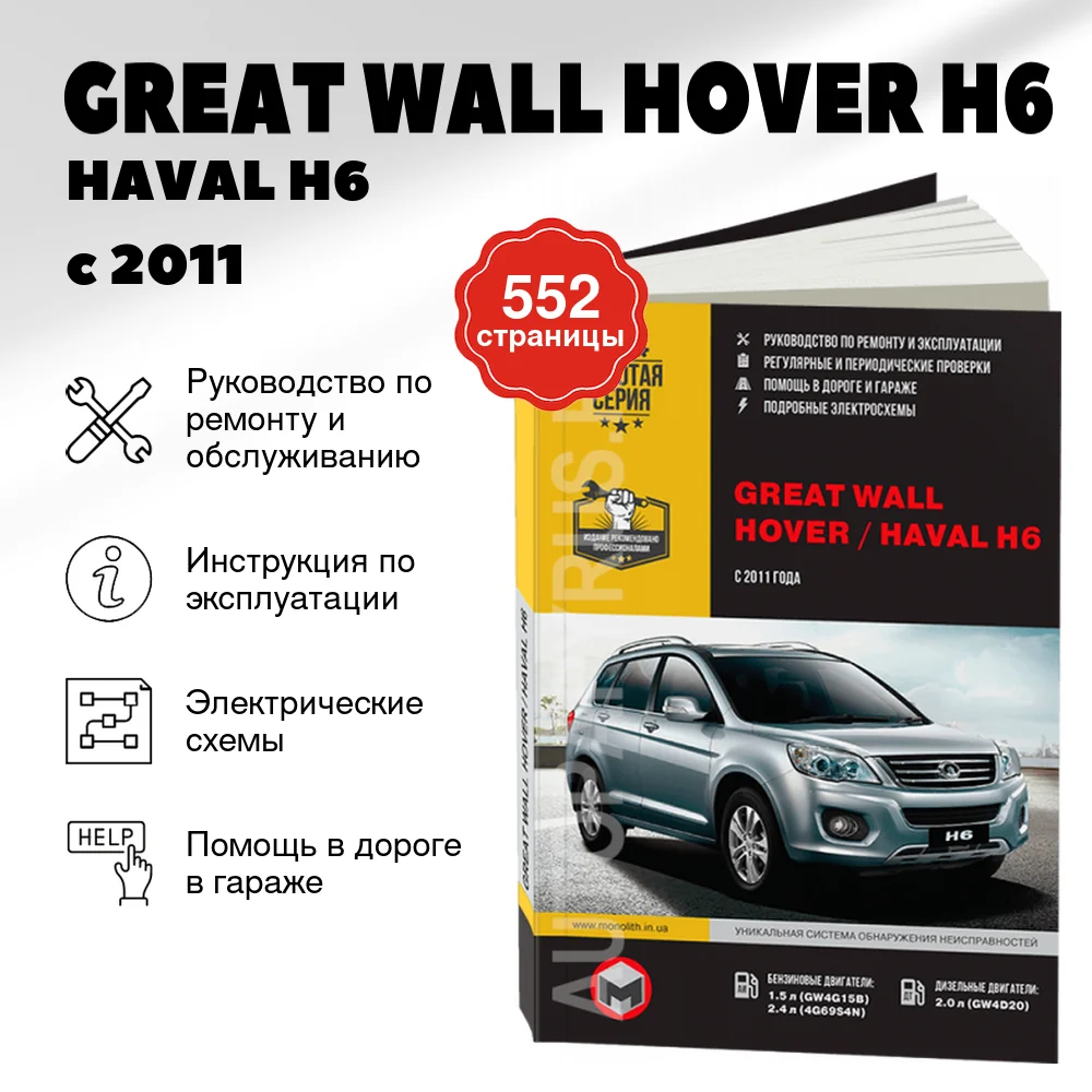 Книга: GREAT WALL HOVER H6 / HAVAL H6 (б , д) с 2011 г.в., рем., экспл., то | Монолит