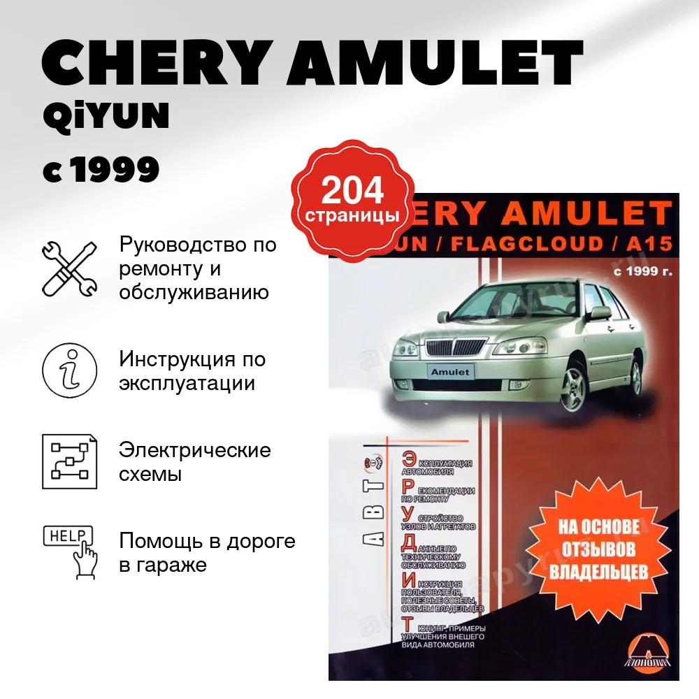 Книга: CHERY AMULET/ QiYUN / FLAGCLOUD / A15 (б) с 1999 г.в., рем., экспл., то, сер. АВТОЭР. | Монолит