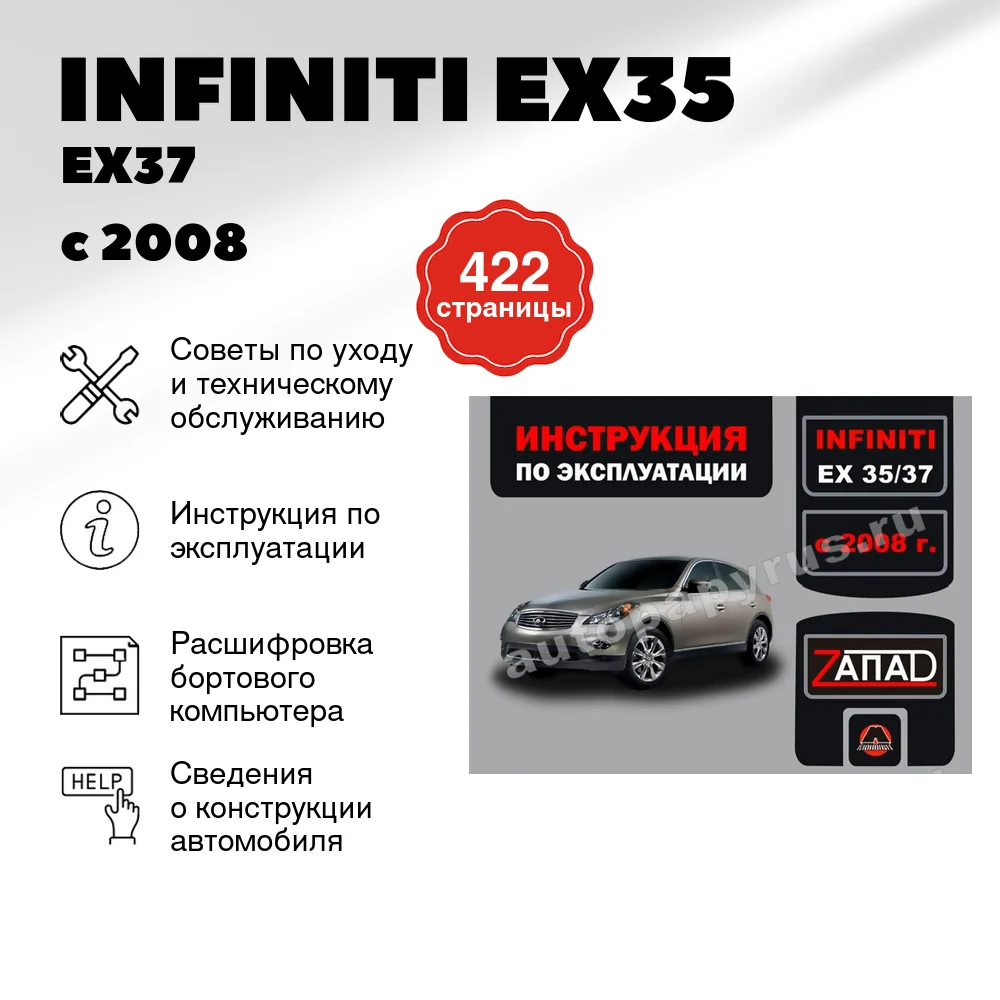 Книга: INFINITI EX35 / EX37 с 2008 г.в., экспл., то, сер. ЗАП. | Монолит