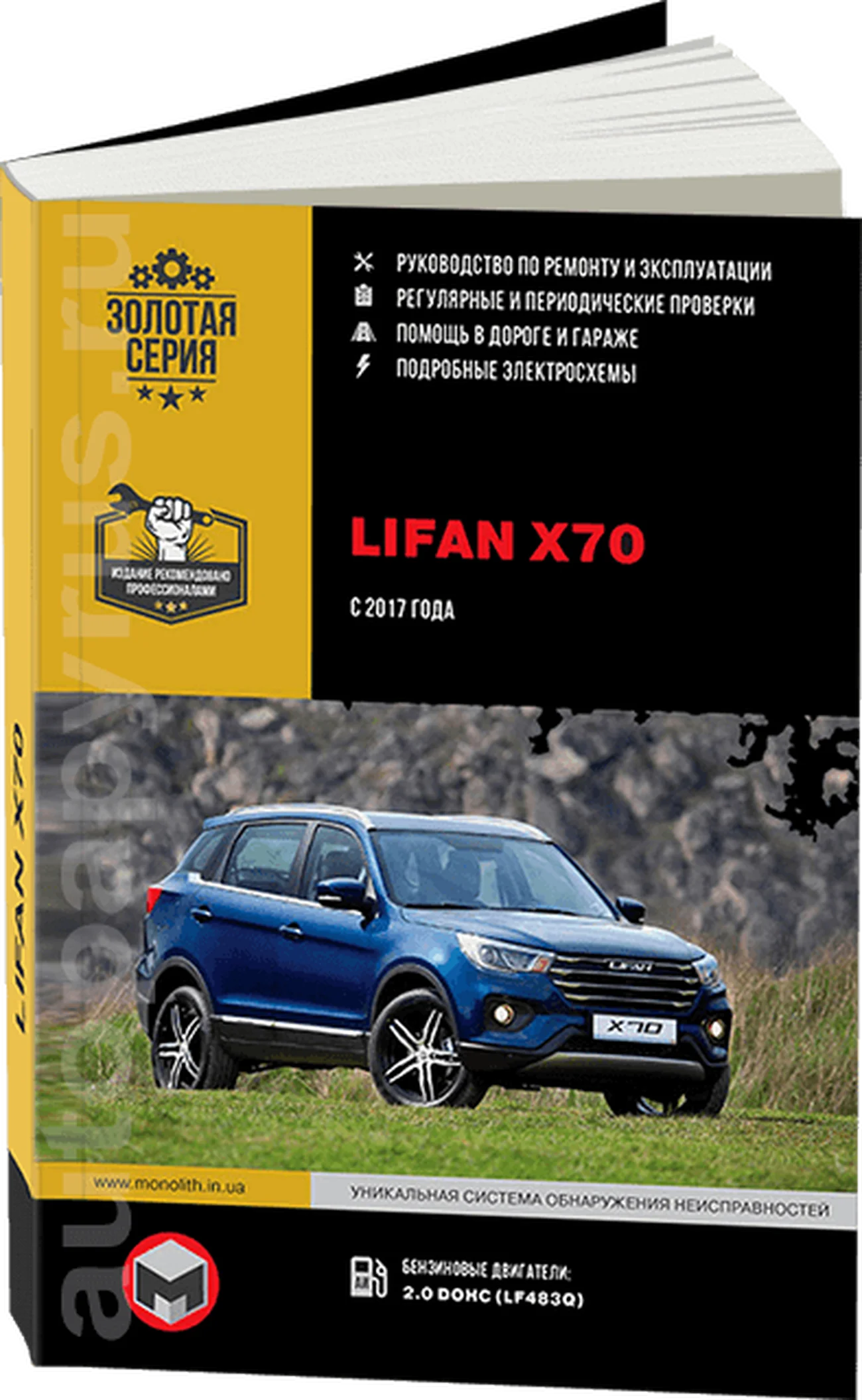 Книга: LIFAN X70 (б) с 2017 г.в. рем., экспл., то | Монолит