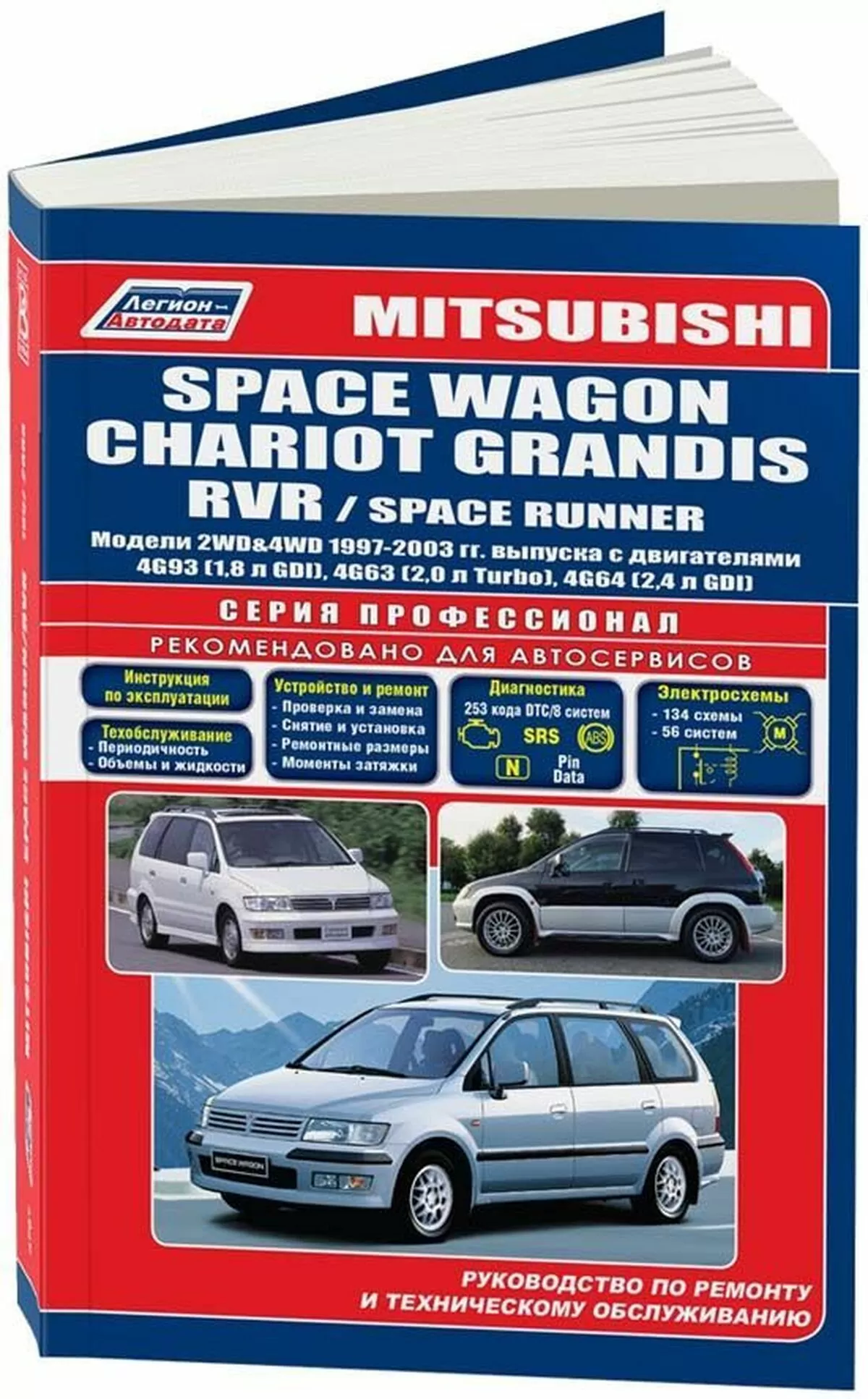 Книга: MITSUBISHI WAGON / CHARIOT / GRANDIS / RVR / SPACE RUNNER (б) 1997-2003 г.в., рем., экспл., то, сер.ПРОФ. | Легион-Aвтодата