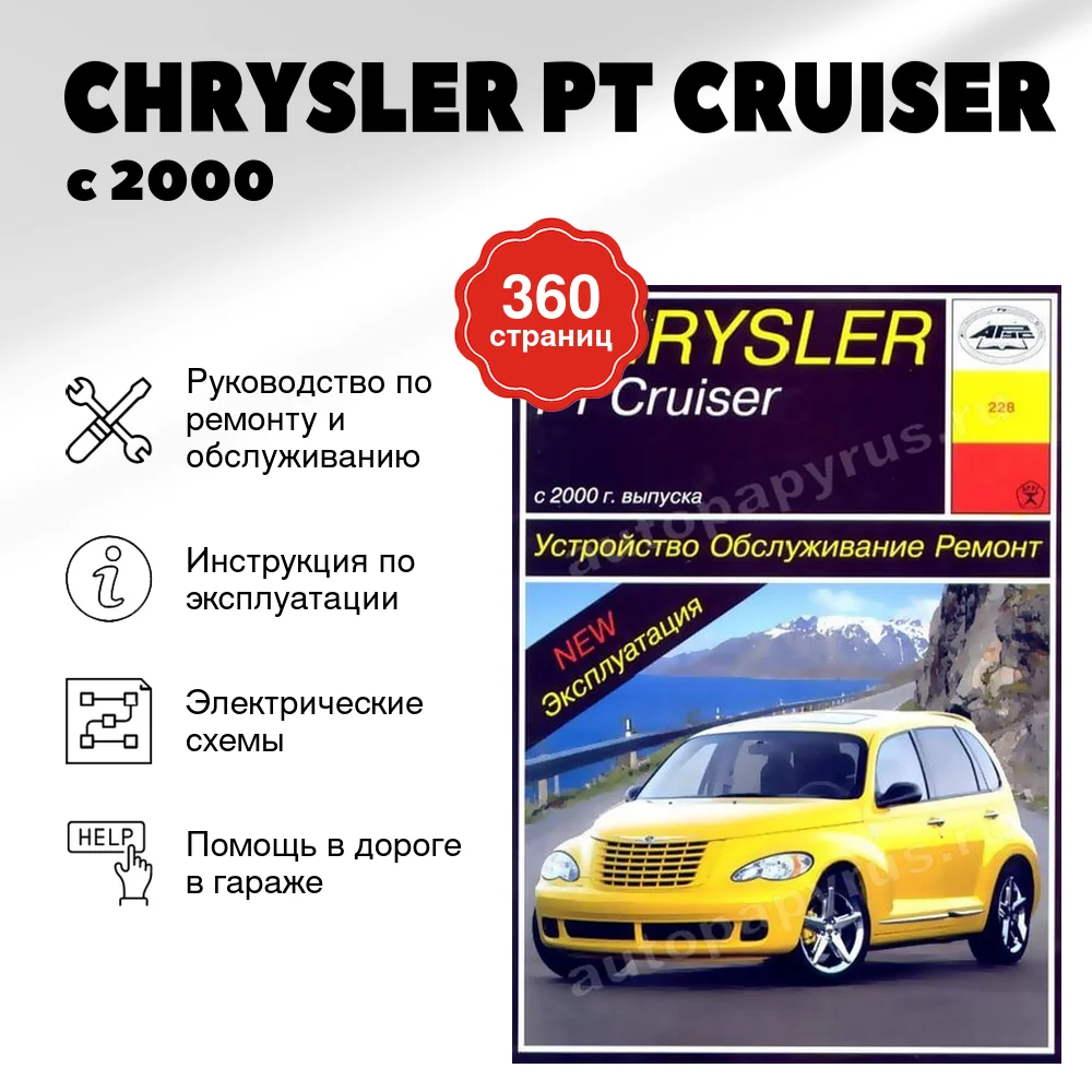 Книга: CHRYSLER PT CRUISER (б) с 2000 г.в., рем., экспл., то | Арус