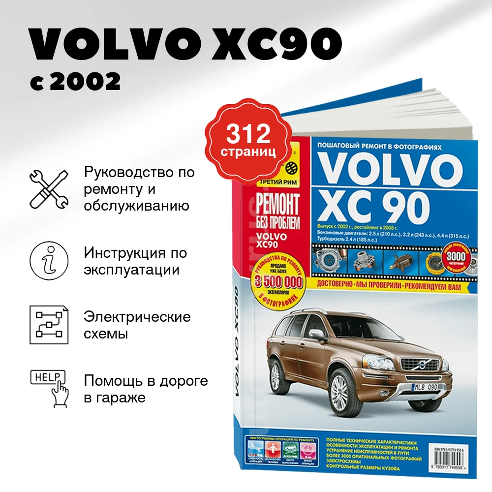 Книга: VOLVO XC90 (б , д) с 2002 + рест. с 2006 г.в., рем., экспл., то, ЦВЕТ. фото., сер. РБП | Третий Рим