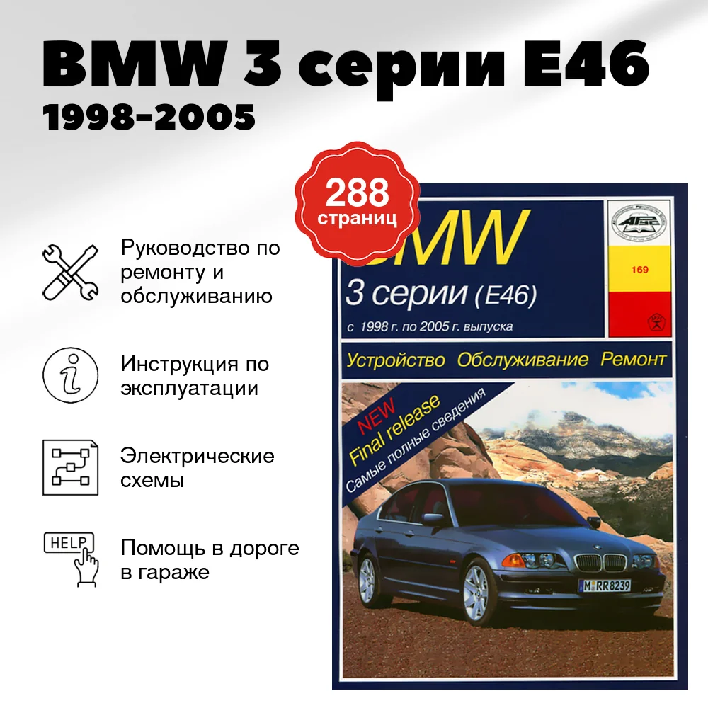 Книга: BMW 3 серии (E46) (б , д) 1998-2005 г.в., рем., экспл., то | Арус