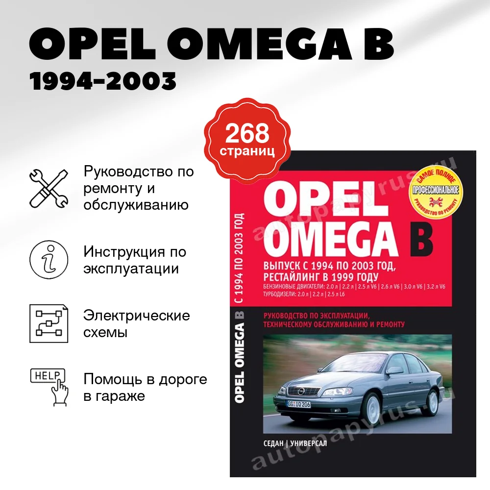 Книга: OPEL OMEGA B (б , д) 1994-2003 г.в., + рест. 1999 г., рем., экспл., то | Ротор