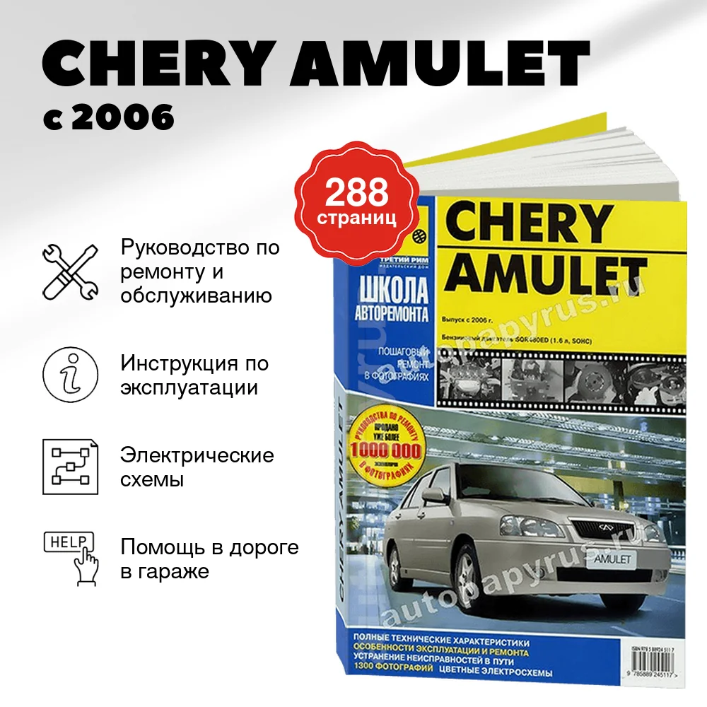 Книга: CHERY AMULET (б) с 2006 г.в., рем., экспл., то, Ч/Б фото., сер. ШАР | Третий Рим