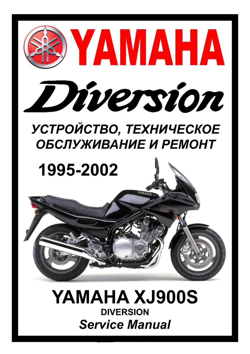 Yamaha XJ900s Diversion: Руководство по эксплуатации, техническому обслуживанию и ремонту на русском языке. Мото Сервис Мануал