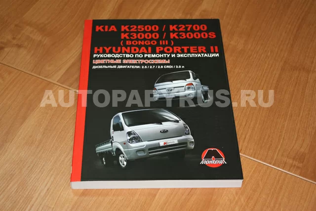 Комплект литературы по ремонту и обслуживанию Kia K2500 / K2700 / K2900 / K3000 / Bongo / Hyundai Porter II
