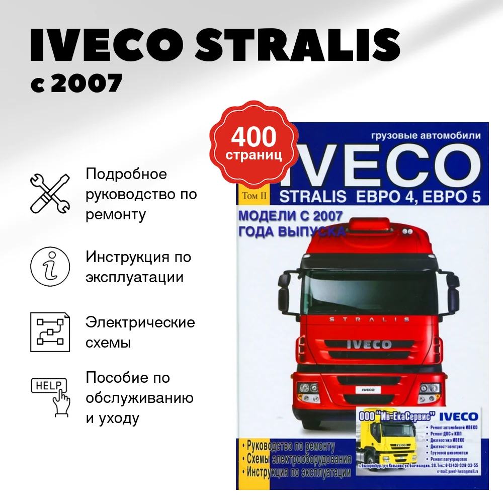 Книга: IVECO STRALIS с 2007 г.в. (д) рем., экспл., электросхемы | ТОМ 2 | Диез