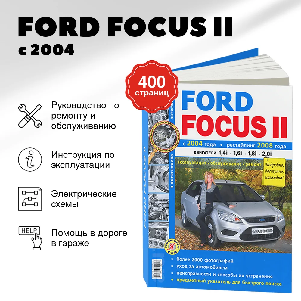 Книга: FORD FOCUS II (б) с 2004 г.в.,+ рест. с 2008 г.в., рем., экспл., то, Ч/Б фото., сер. ЯРС | Мир Автокниг