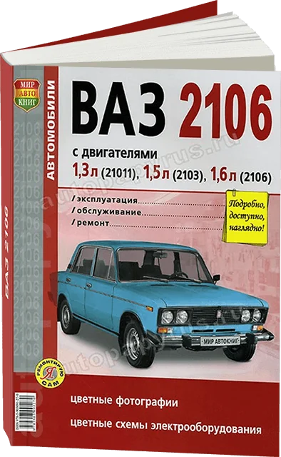 Книга: ВАЗ 2106 (б) рем., экспл., то, ЦВЕТ. фото., сер. ЯРС | Мир Автокниг