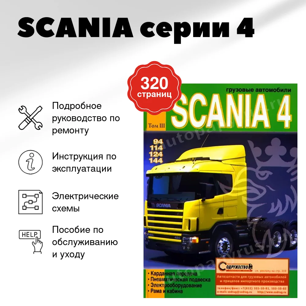 Книга: SCANIA серии 4 (д) рем., экспл., то, Том 3 | Диез