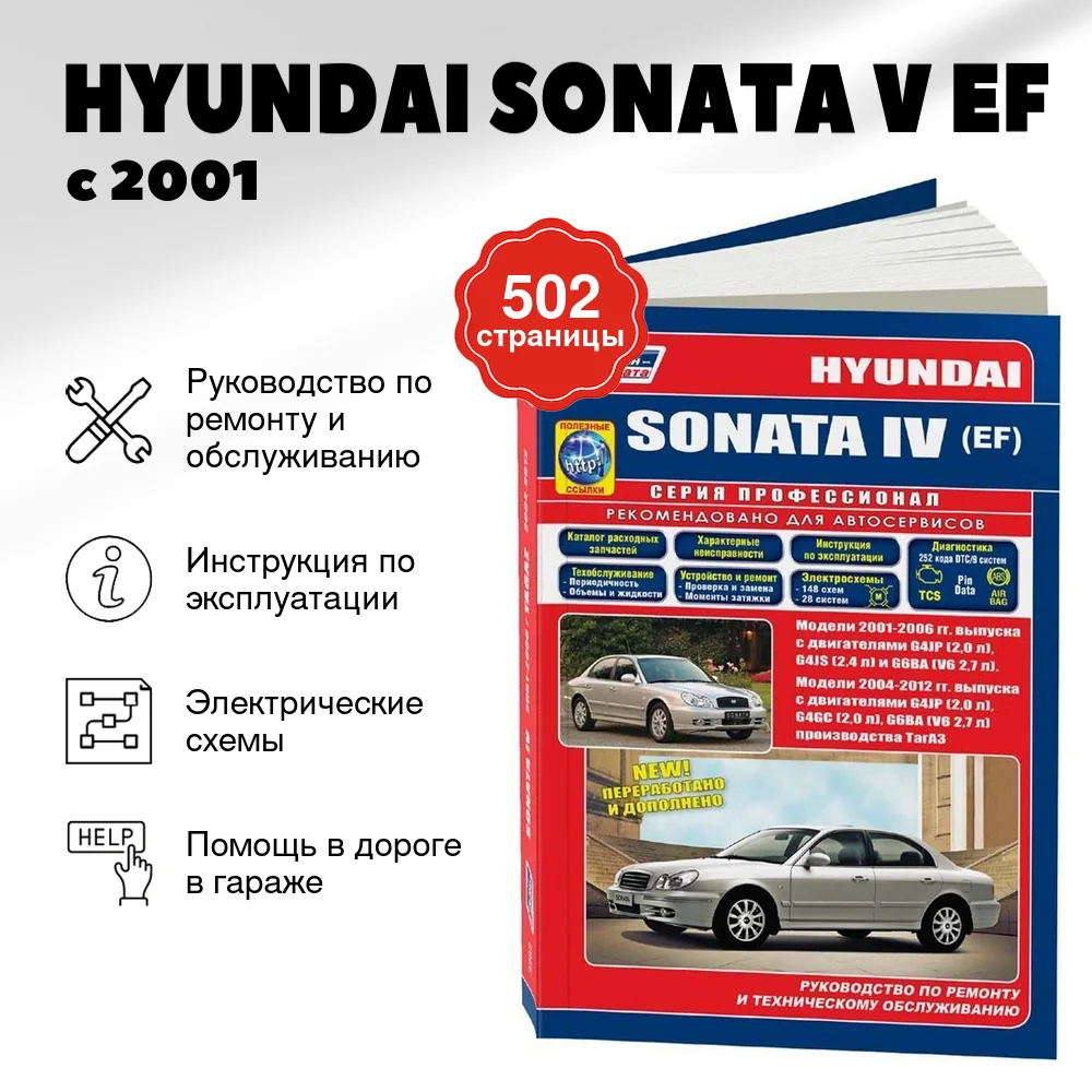 Книга: HYUNDAI SONATA V (EF) (б) с 2001 г.в., рем., экспл., то | Легион-Aвтодата
