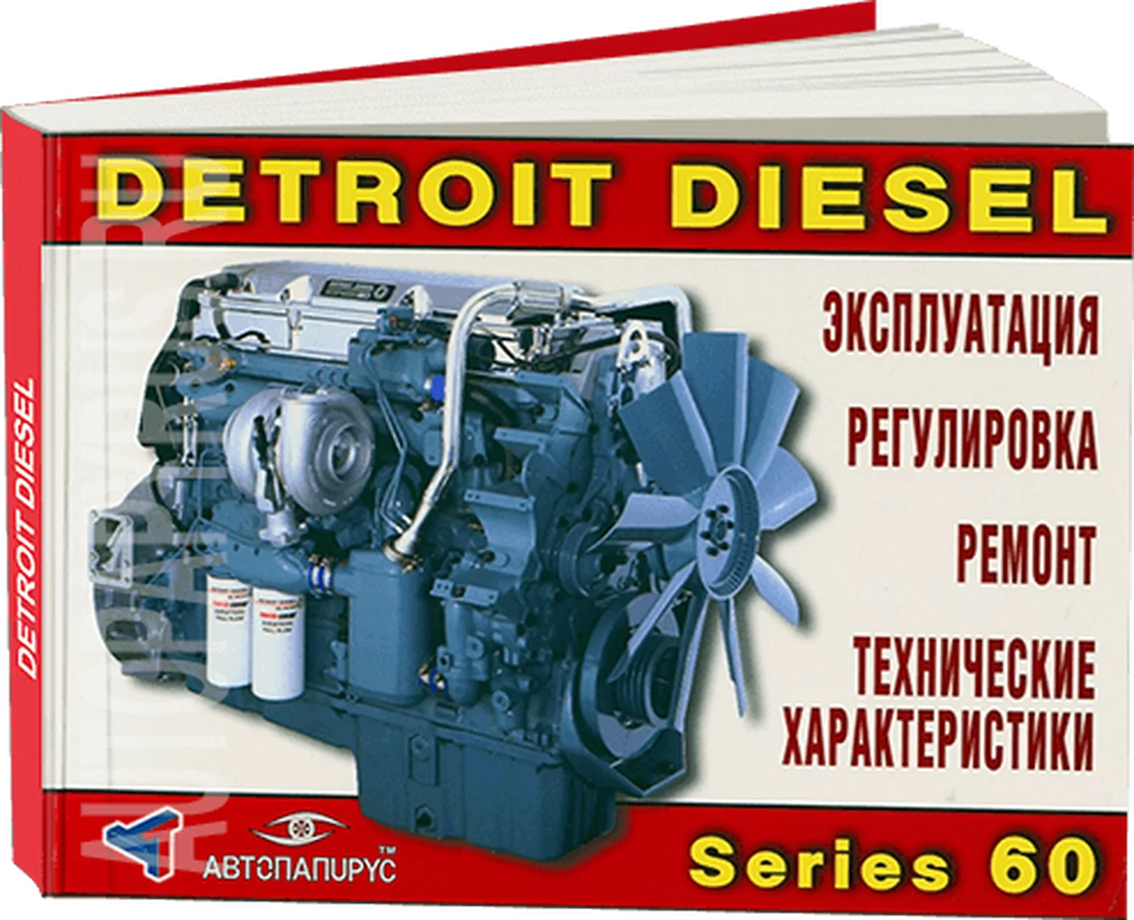Книга: Двигатели Detroit Diesel series 60, рем., экспл., то | Терция