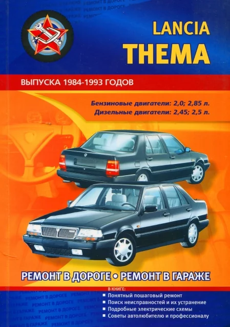 Книга: LANCIA THEMA 1984-1993 г.в., (б , д) рем., экспл., то | СверчокЪ