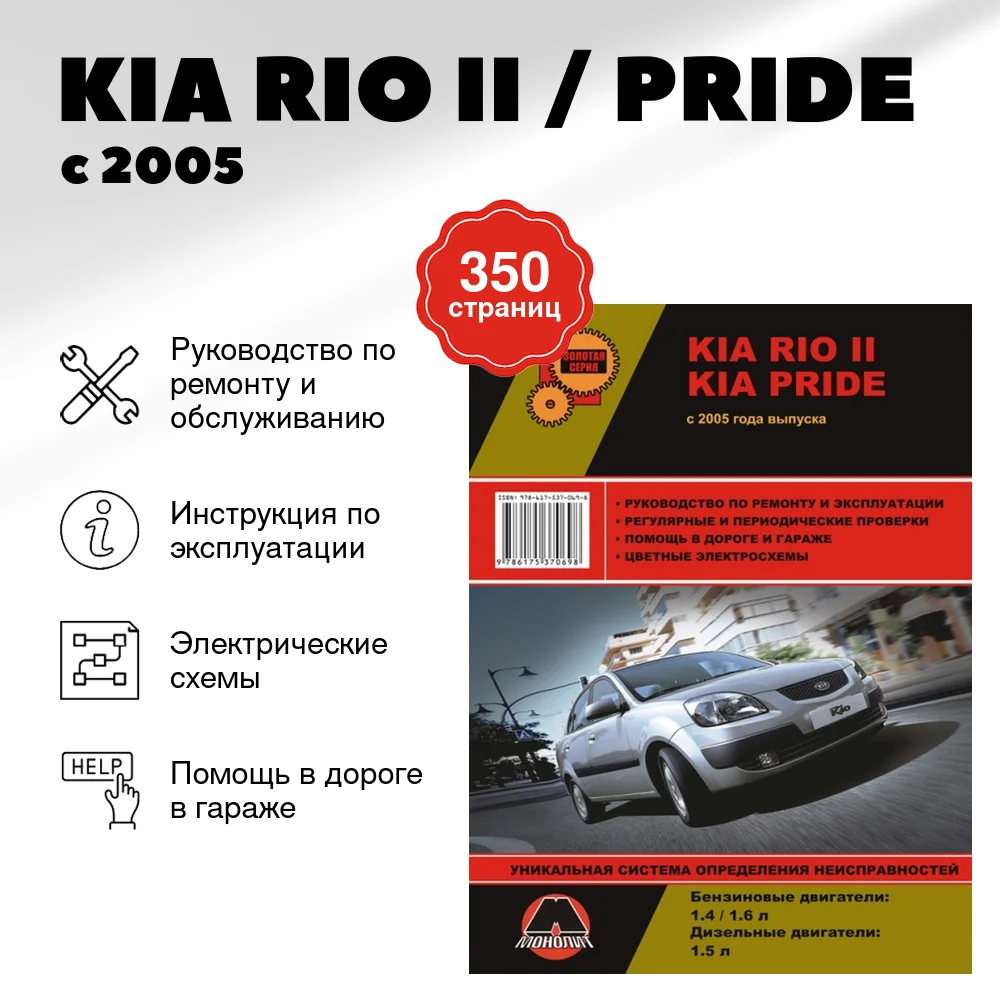 Книга: KIA RIO II / PRIDE (б) с 2005 г.в., рем., экспл., то, сер. ЗС | Монолит