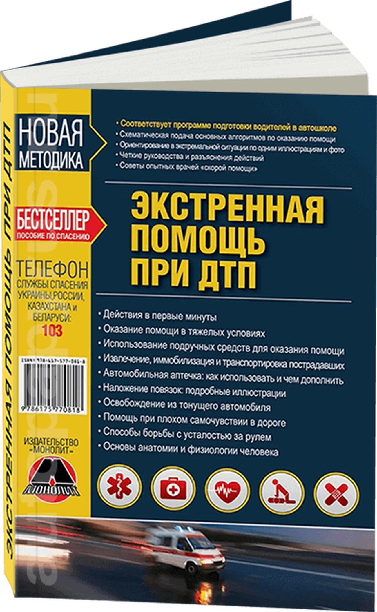 Книга: Экстренная помощь при ДТП | Монолит