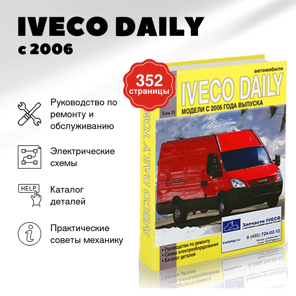 Книга: IVECO DAILY (д) с 2006 г.в. рем., электросхемы + каталог деталей, Том 2 | Диез