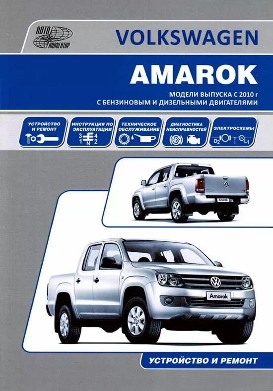 Комплект литературы по ремонту и обслуживанию Volkswagen Amarok с 2009 года выпуска