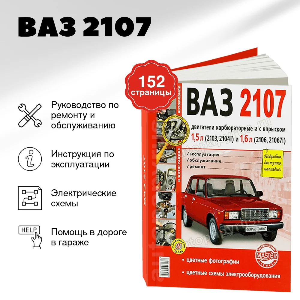 Книга: ВАЗ 2107 (б) рем., экспл., то, ЦВЕТ. фото., сер. ЯРС | Мир Автокниг