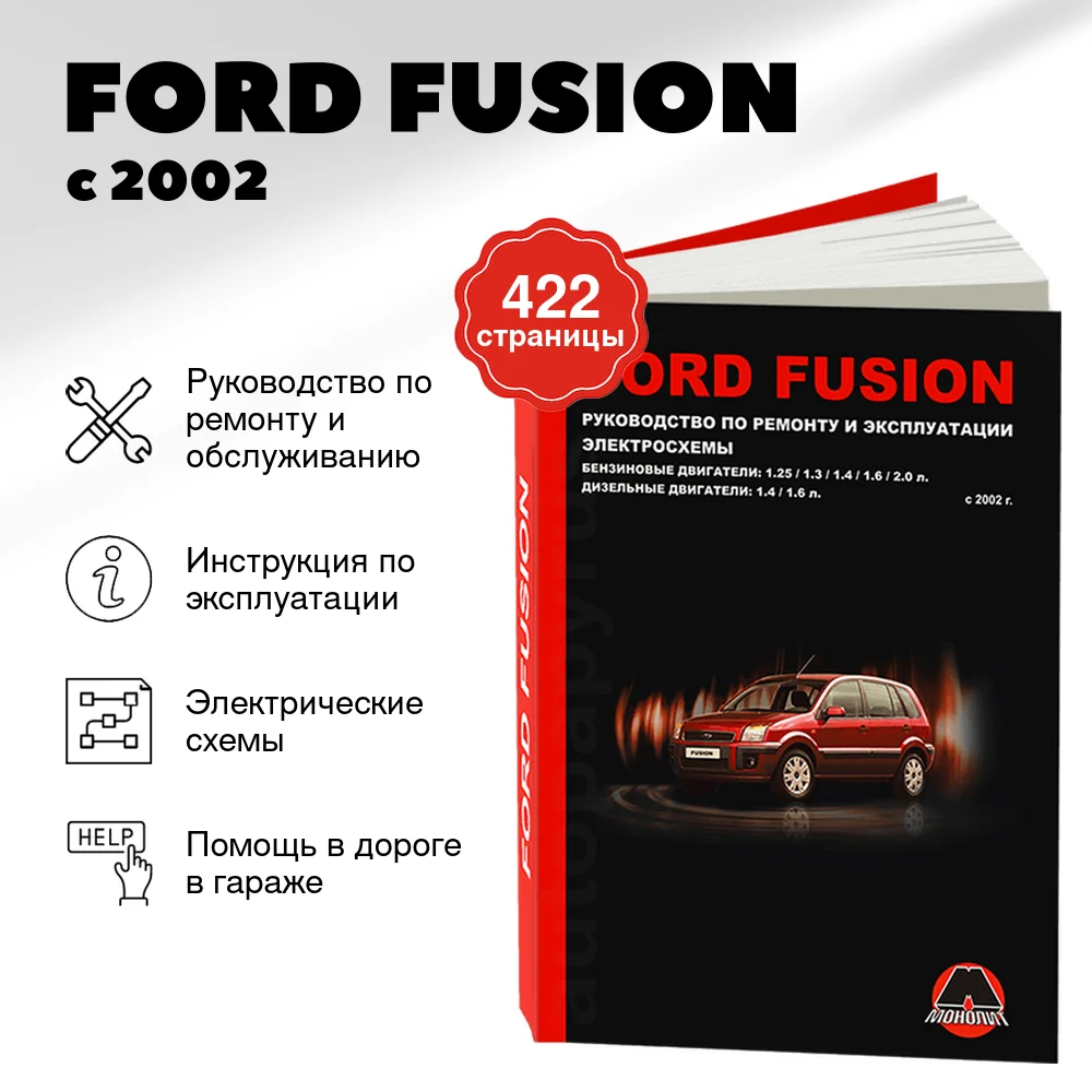 Книга: FORD FUSION (б , д) с 2002 г.в., рем., экспл., то, сер. ЗС | Монолит