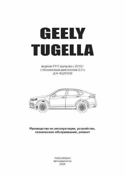 Книга: GEELY TUGELLA (б) с 2019 г.в., рем., экспл., то | Автонавигатор