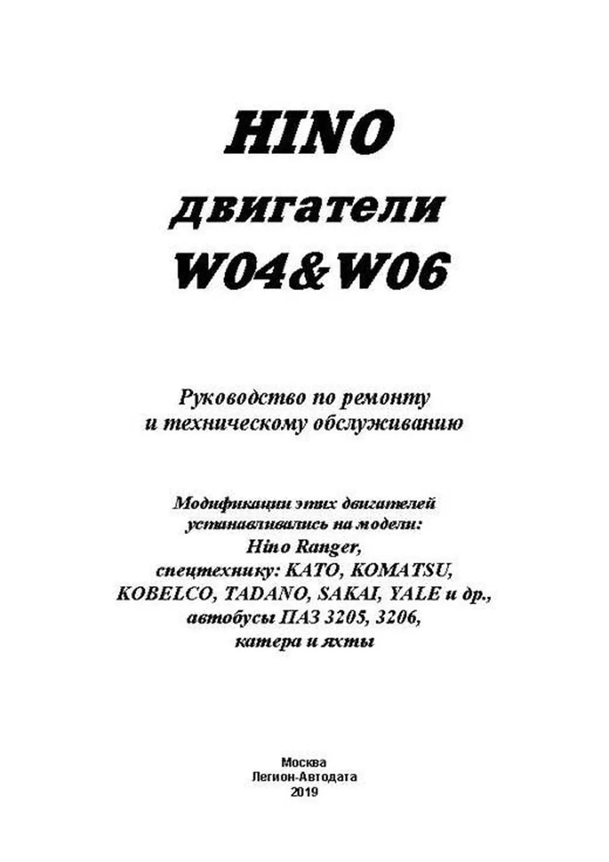 Книга: Двигатели HINO W04, W06 (д) 1983-2007 рем., то | Легион-Aвтодата