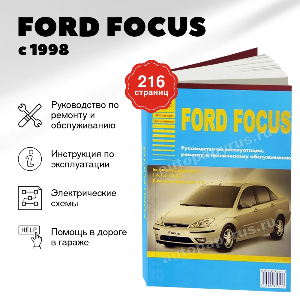 Книга: FORD FOCUS (б , д) с 1998 г.в., рем., экспл., то | Арго-Авто