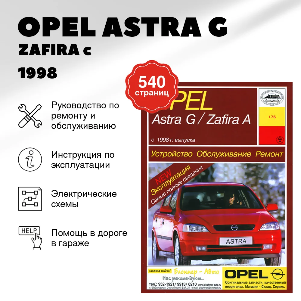 Книга: OPEL ASTRA G / ZAFIRA (б , д) c 1998 г.в., рем., экспл., то | Арус