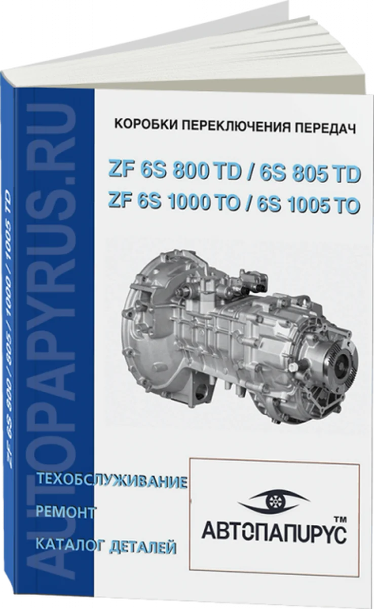 Книга: КПП ZF 6 S 800 TD / 6 S 805 TO / 6 S 1000 TO / 6 S 1005, рем., то, каталог деталей | СпецИнфо