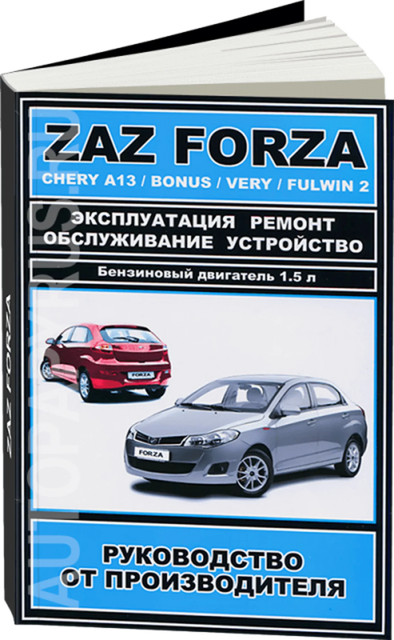 Книга: ZAZ FORZA / CHERY A13 / BONUS / VERY / FULWIN 2 (б) рем., экспл., то | ЗАО ЗАЗ