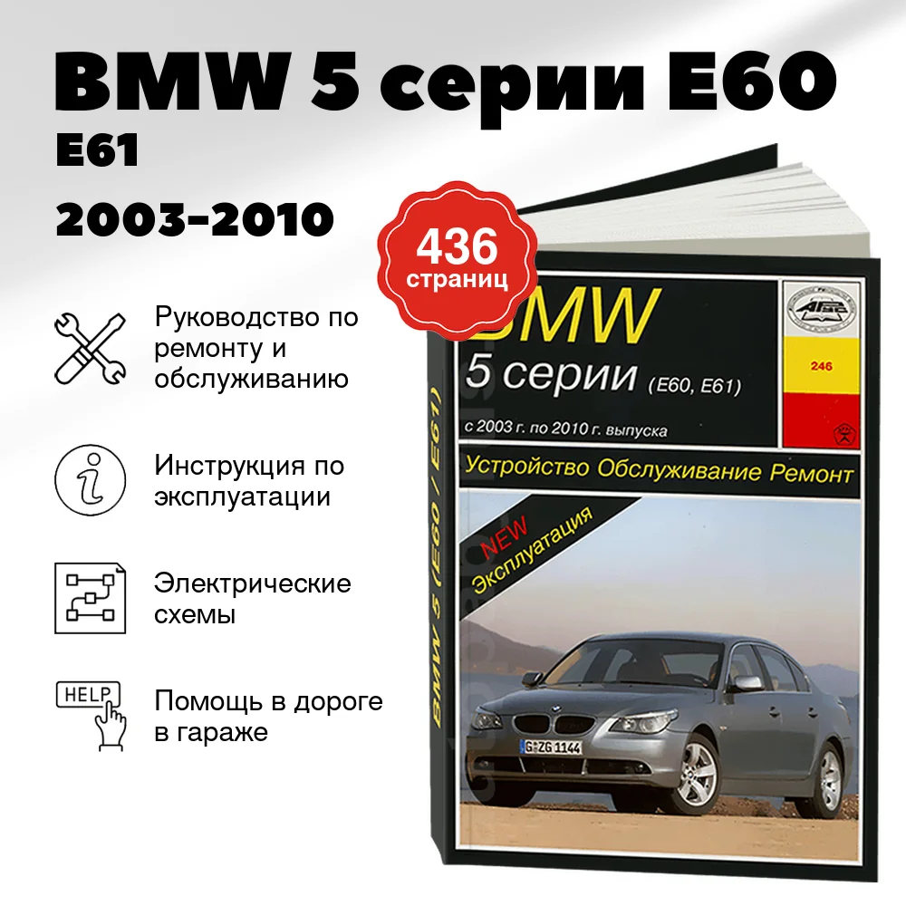 Книга: BMW 5 серии (E60 / E61) (б , д) 2003-2010 г.в., рем., экспл., то | Арус