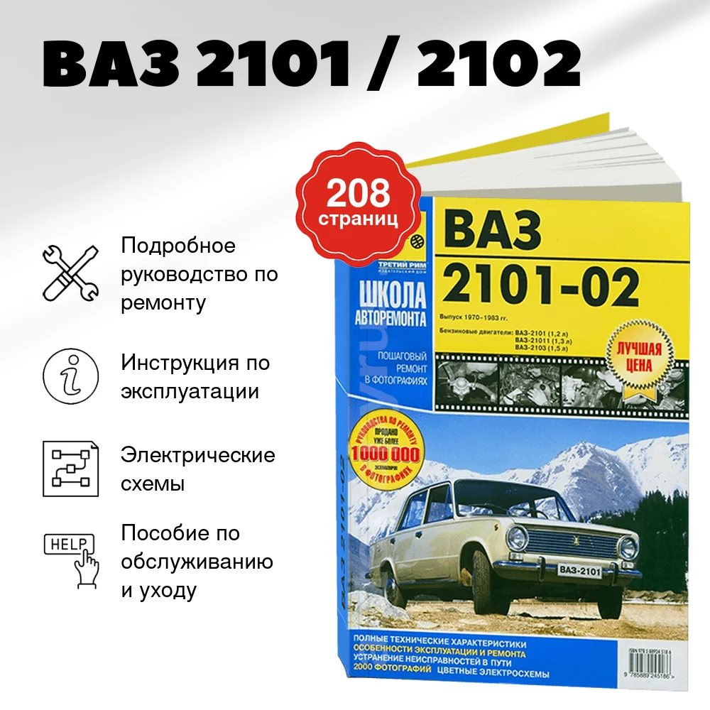 Книга: ВАЗ 2101 / 2102 (б) рем., экспл., то | Третий Рим
