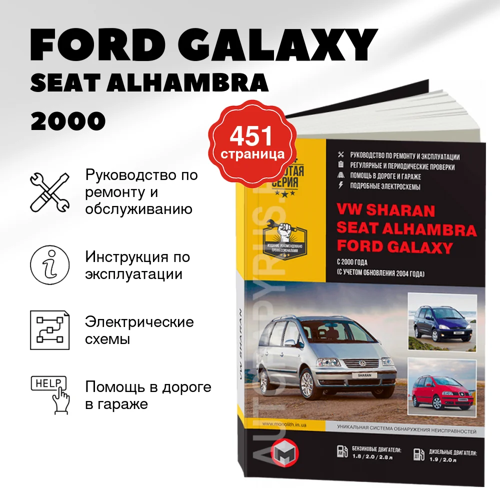 Книга: FORD GALAXY / SEAT ALHAMBRA / VOLKSWAGEN SHARAN (б , д) c 2000 + рест. с 2004 г.в., рем., экспл., то, сер. ЗС | Монолит