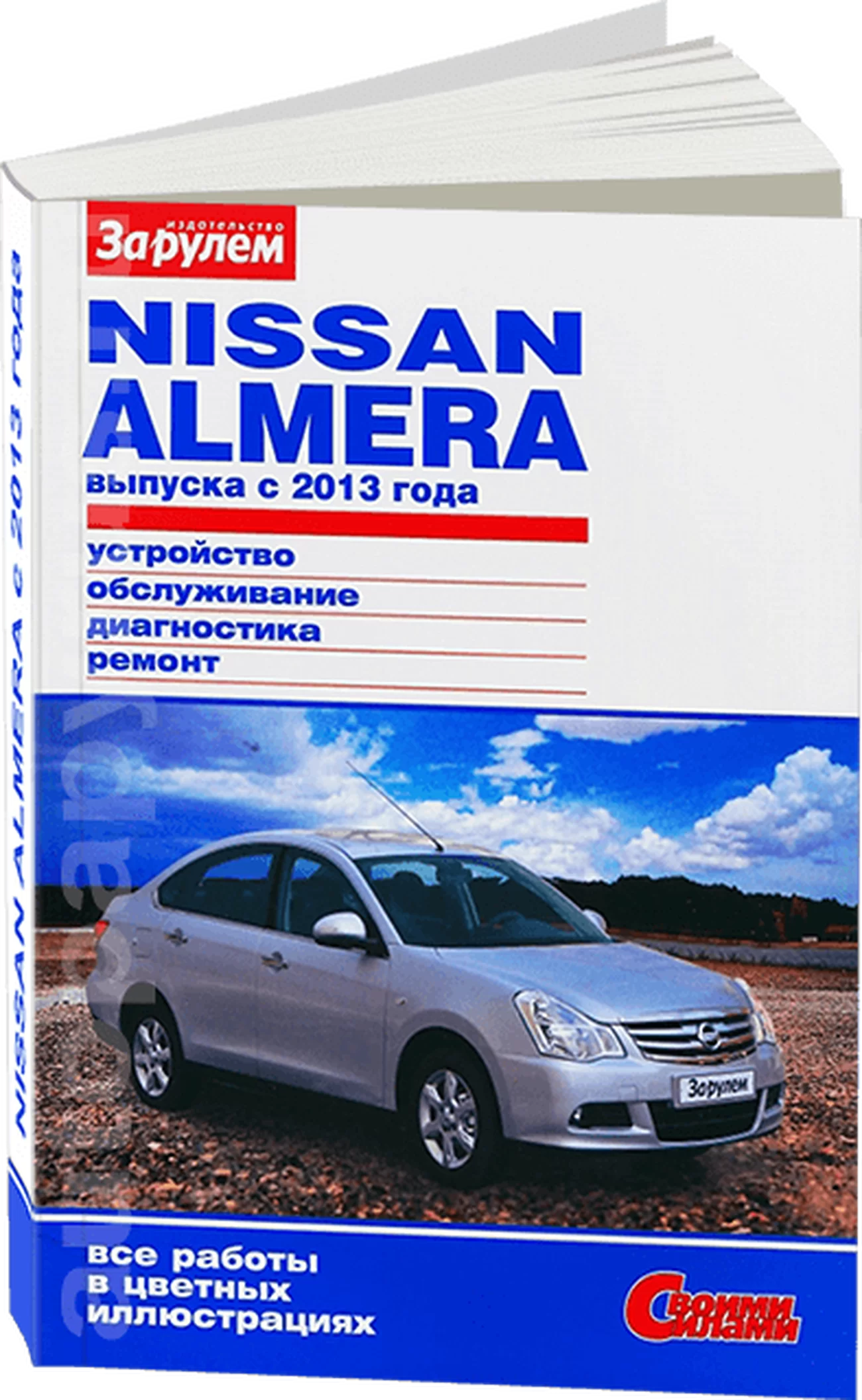 Книга: NISSAN ALMERA (б) с 2013 г.в., рем., экспл., то, ЦВЕТ. фото, сер. СС | За рулем