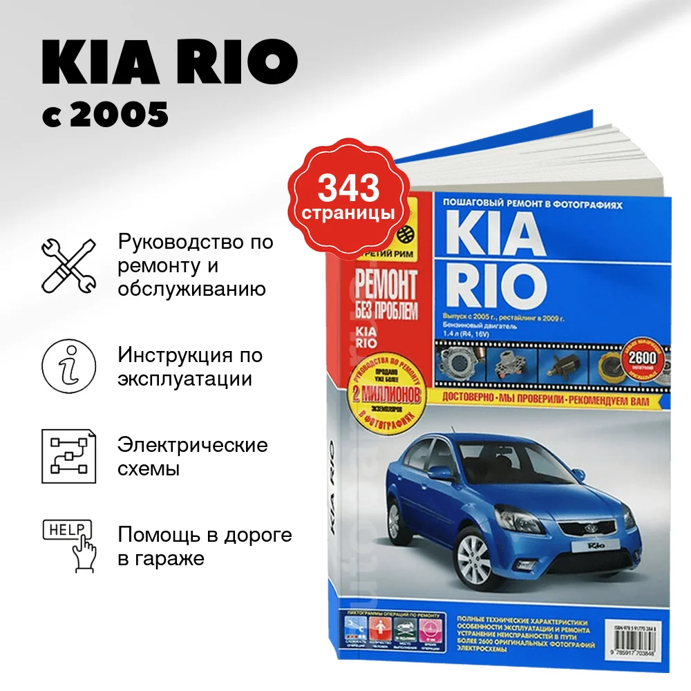Книга: KIA RIO (б) с 2005 г.в., рем., экспл., то + рест.  2009, ЦВЕТ. фото., сер. РБП | Третий Рим