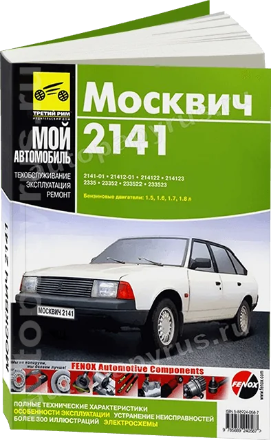 Книга: МОСКВИЧ 2141 (б), рем., экспл., то | Третий Рим