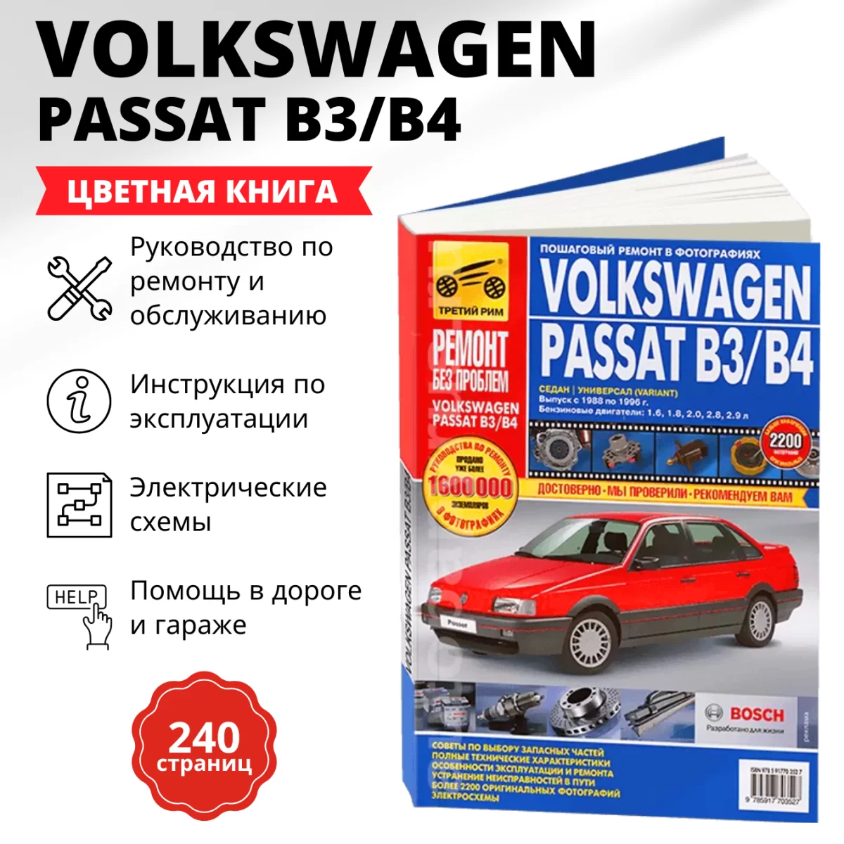 Книга: VOLKSWAGEN PASSAT B3 / B4 (б) 1988-1996 г.в., рем., экспл., то, ЦВЕТ. фото., сер. РБП | Третий Рим