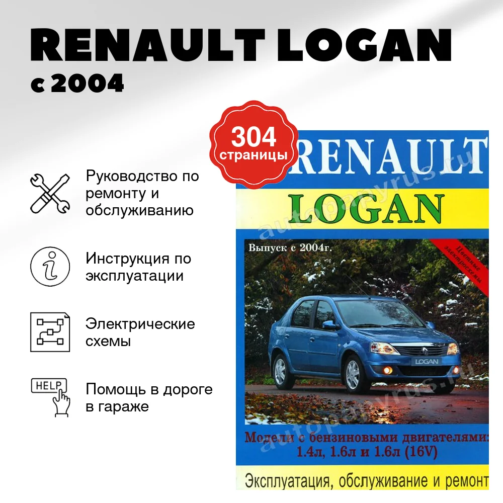 Книга: RENAULT LOGAN (б) с 2004 г.в., рем., экспл., то | Машсервис
