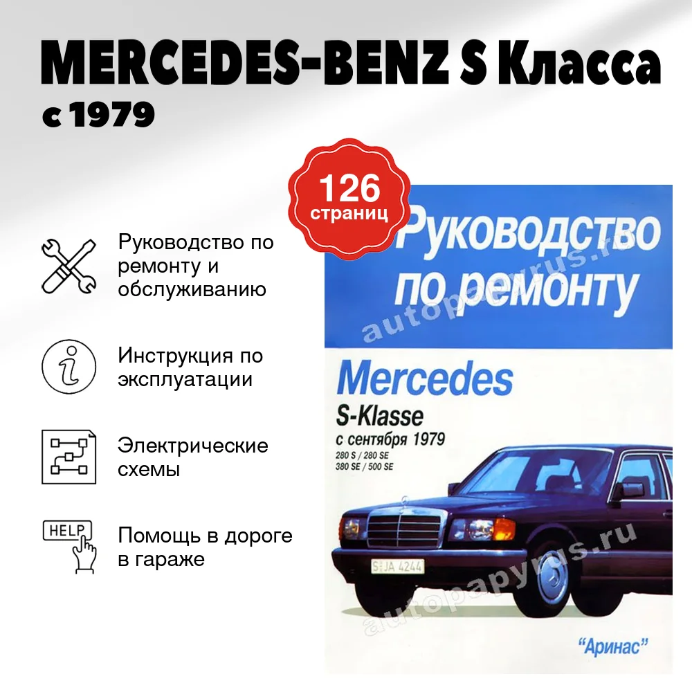 Книга: MERCEDES-BENZ S Класса (б) с 1979 г.в., рем., то | Арус