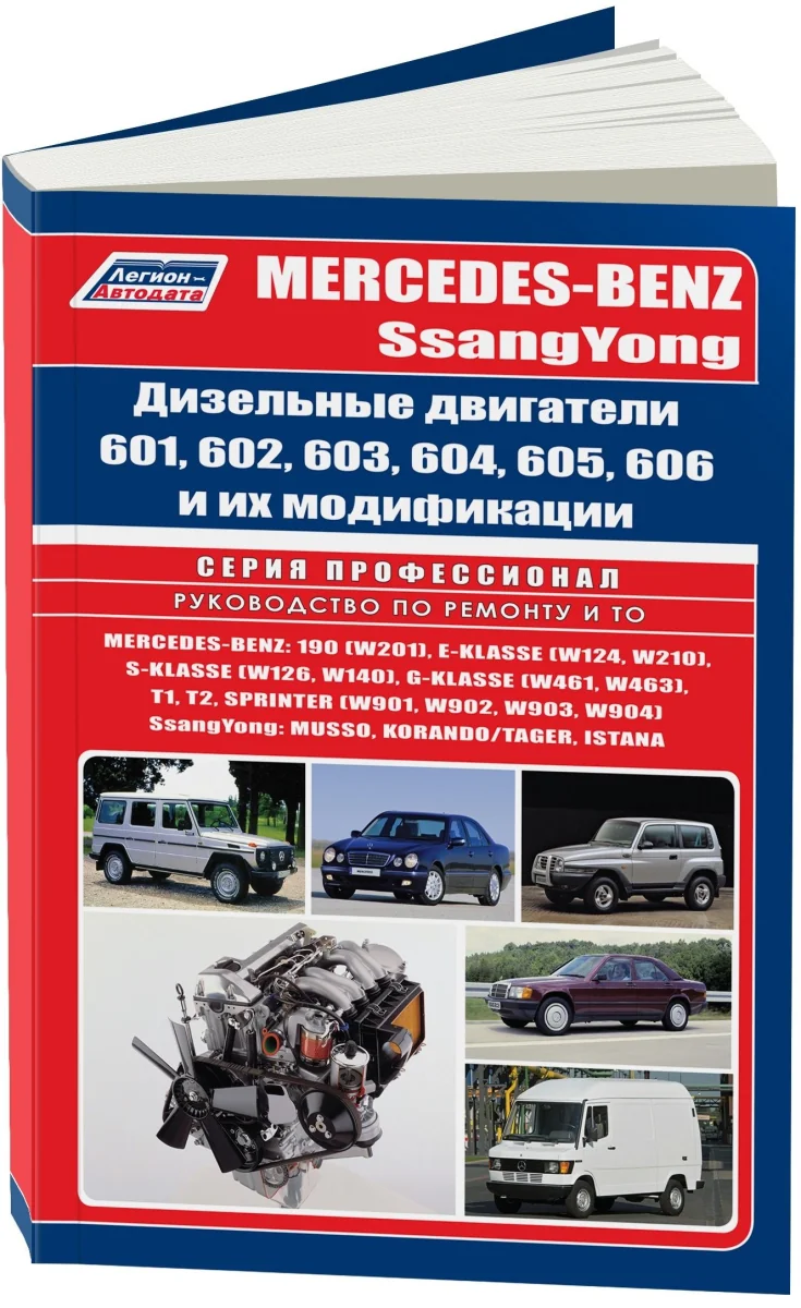 Книга: Двигатели MERCEDES-BENZ 601-606 / SSANG YONG 1983-2000 ремонт., то | Легион-Aвтодата