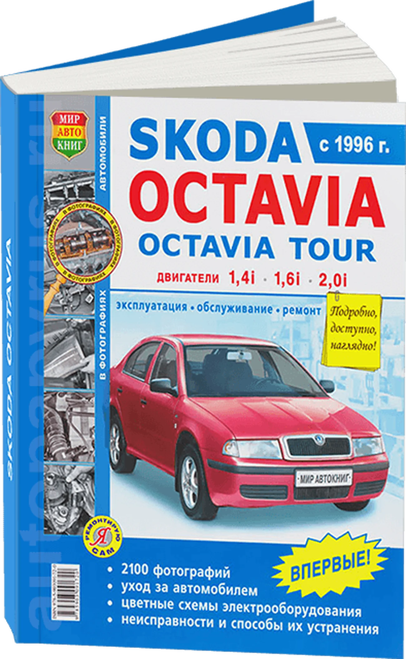 Книга: SKODA OCTAVIA TOUR (б) с 1996 г.в., рем., экспл., то, Ч/Б фото., сер. ЯРС | Мир Автокниг