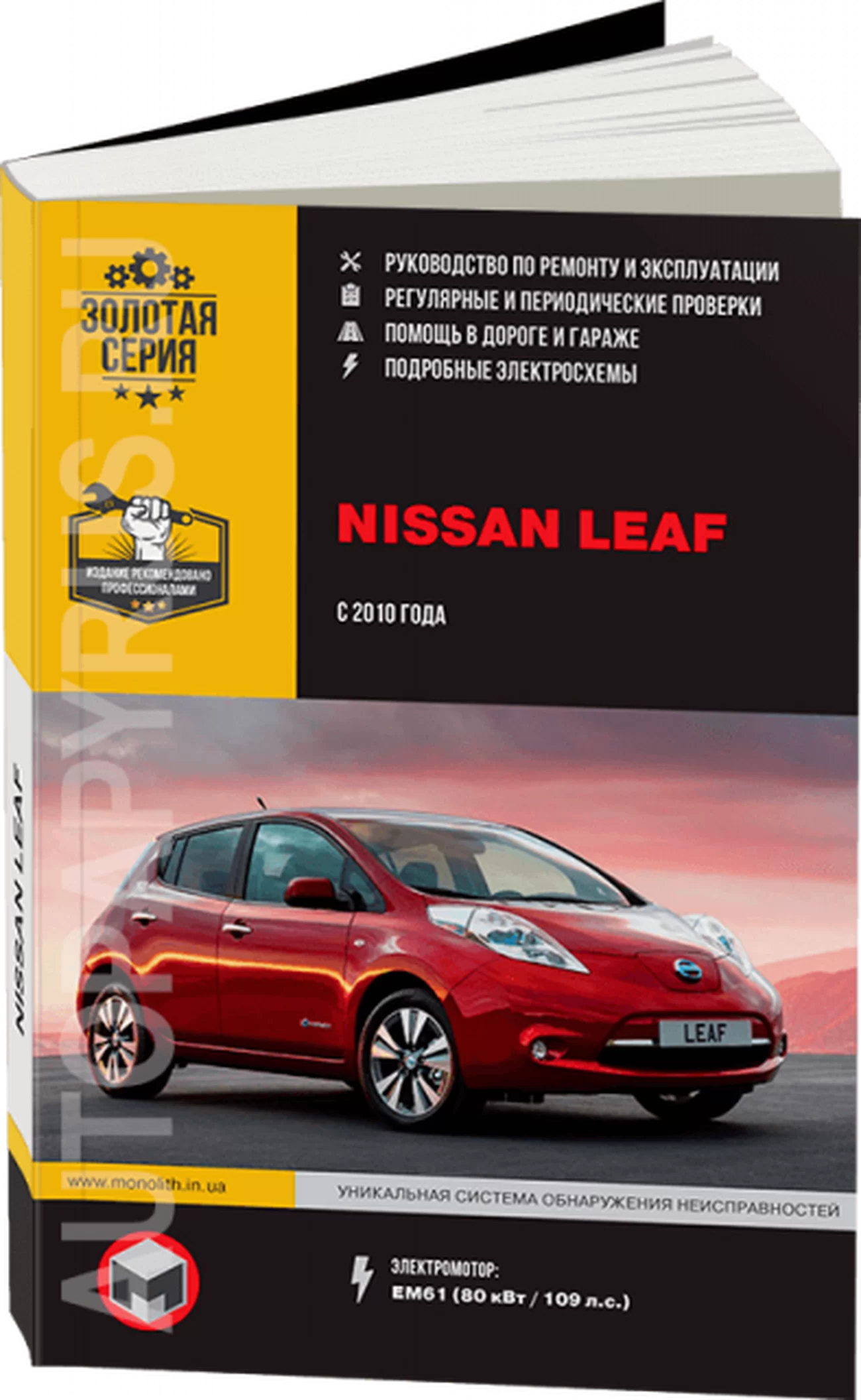 Книга: NISSAN LEAF (электромотор) с 2010 г.в., рем., экспл., то, сер. ЗС | Монолит