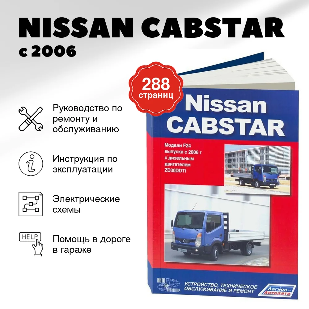 Книга: NISSAN CABSTAR (д) с 2006 г.в. рем., экспл., то | Легион-Aвтодата