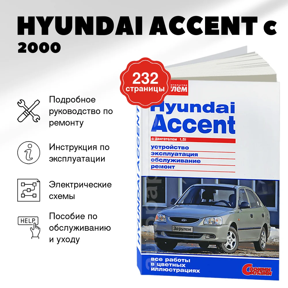 Книга: HYUNDAI ACCENT (б) c 2000 г.в., рем., экспл., то., ЦВЕТ. фото. сер. СС | За рулем