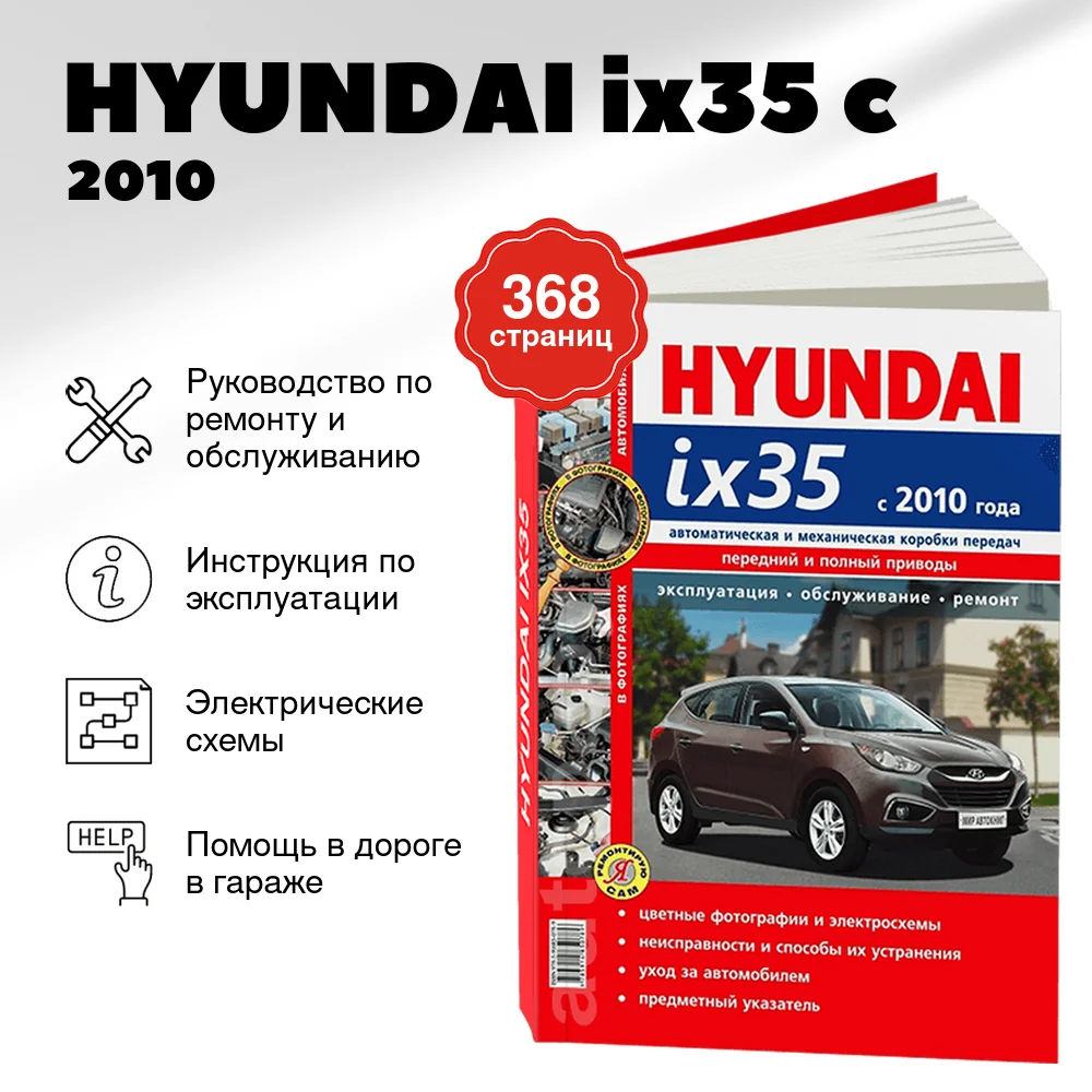 Книга: HYUNDAI ix35 (б) c 2010 г.в., рем., экспл., то, сер. ЯРС | Мир Автокниг